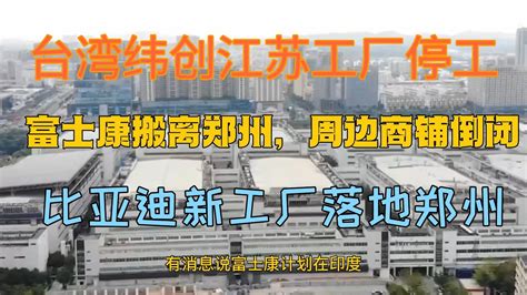 台灣電子工廠緯創江蘇泰州工廠停工。上海深圳昆山打工難，工廠限年齡限男女，工價低，人滿為患，無工可打！鄭州富士康搬到印度，豫康新城空蕩蕩，周邊商