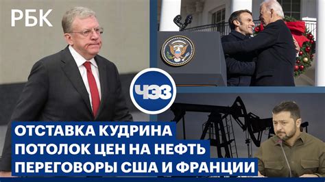 Зеленский о потолке цен на российскую нефть Итоги встречи Байдена и