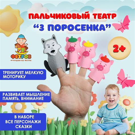 Детский пальчиковый кукольный театр из фетра - сказка Три поросенка ...