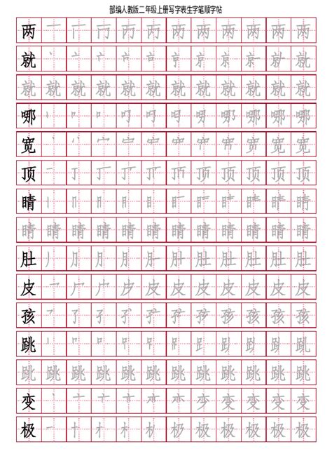 统编版语文二年级上册写字表生字笔顺字帖（pdf版 18页） 21世纪教育网