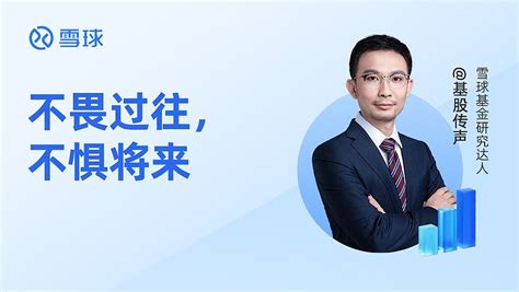 【直播文字回顾】基股传声：不畏过往，不惧将来 》》》点此观看直播回放《《《 长丰优选 Tiaa026063 长丰稳健 Tiaa026062 直播主题：不畏过 雪球