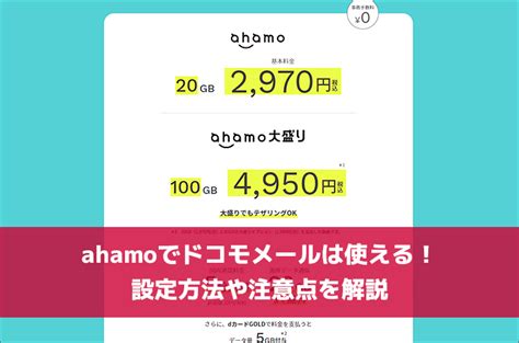 Ahamoでドコモメールは使える！設定方法や注意点を解説 スマホの先生 By ヤングモバイル