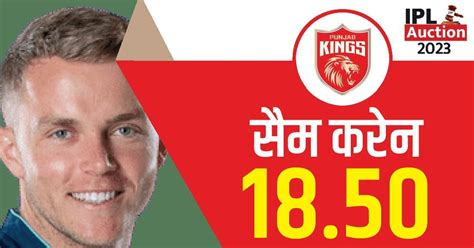 Ipl 2023 Auction सैम करेन आईपीएल इतिहास के सबसे महंगे खिलाड़ी पुरानी