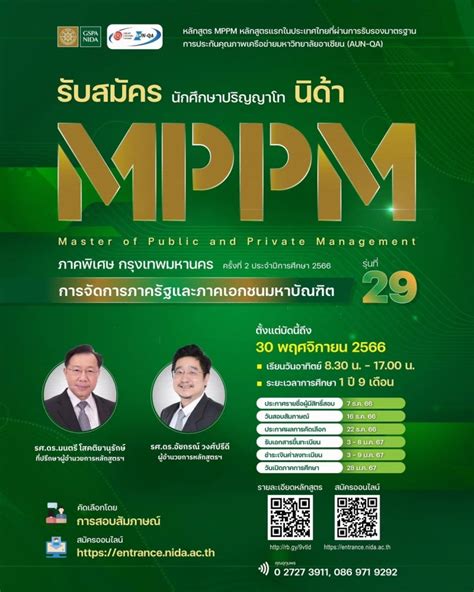 นิด้ารับสมัครปโท สำหรับผู้บริหาร Mppm รุ่น 29 การจัดการภาครัฐและภาคเอกชน เสริมศักยภาพสู่นัก