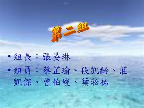 第二組 組長：張晏琳 組員：蔡芷瑜、段凱齡、莊凱傑、曾柏峻、葉淞祐 Ppt Download