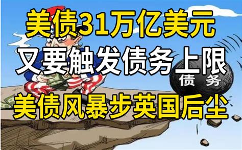 31万亿债务上限仅剩6天！拜登警告：不提高债务上限导致经济灾中金在线财经号