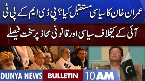 Dunya News 10AM Bulletin 03 August 2022 PDM Vs Imran Khan Imran