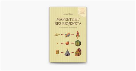 ‎Маркетинг без бюджета by Игорь Манн on Apple Books