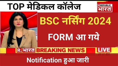 BSC NURSING FORM 2024 आ गय Notification हआ जर बड खशखबर YouTube