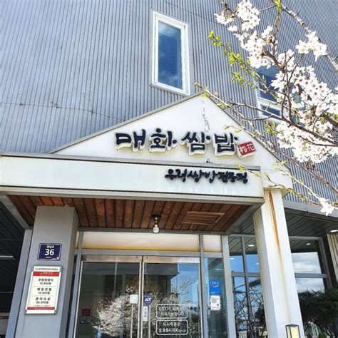 광명 밤일마을 한식 맛집 매화쌈밥 무한리필 최고 네이버 블로그