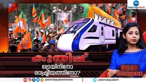 Zee Debate Live Vande Bharat Express Train Kerala Pm Narendra Modi