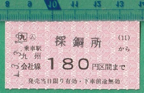 Yahooオークション 鉄道軟券切符228 乗車券 九州会社線 ム 採銅所→1