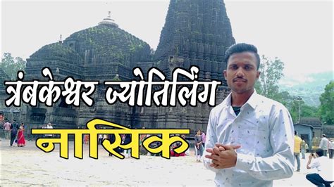 Trimbakeshwar Jyotirling Darshan Nashik Tour Guide Youtube