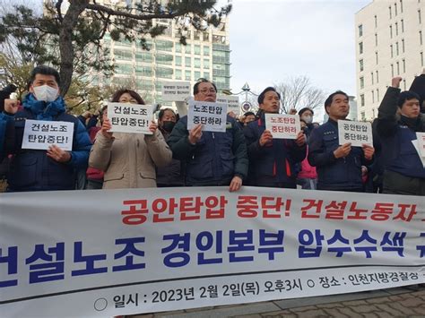 건설노조 압수수색한 인천경찰청민주노총 “노동 탄압 끝까지 투쟁”