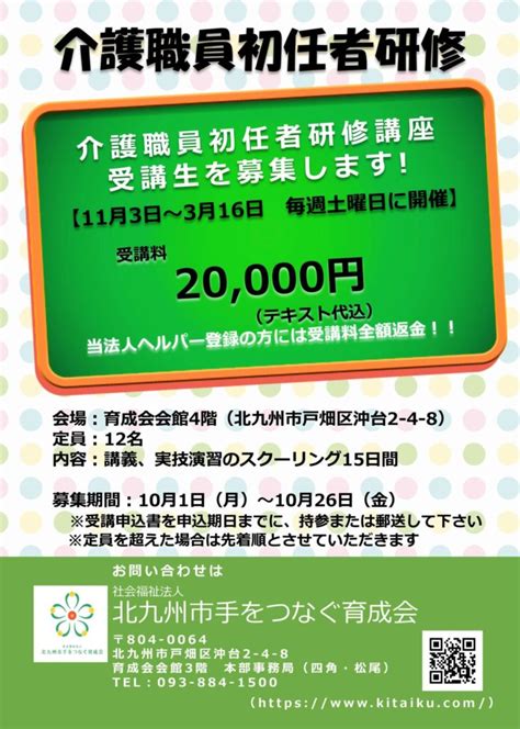 介護職員初任者研修講座 受講生募集中！！ 社会福祉法人 北九州市手をつなぐ育成会