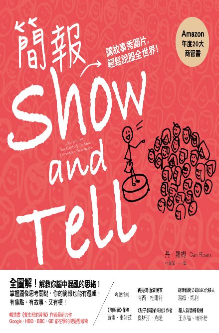 天下雜誌出版 解救你腦中混亂的思緒！ 掌握圖像思考關鍵 《簡報show And Tell － 講故事秀圖片，輕鬆說服全世界》