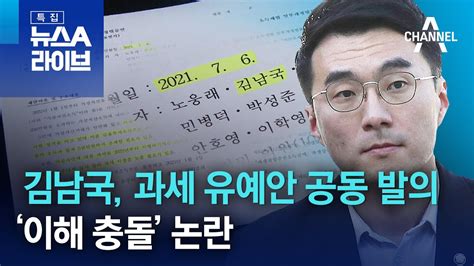 김남국 과세 유예안 공동 발의‘이해 충돌 논란 특집 뉴스a 라이브 Youtube