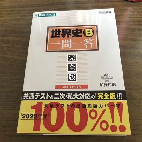 東進ブックス世界史b一問一答完全版3rd Edition メルカリ