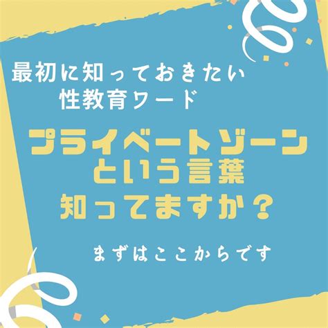 プライベートゾーン お母さんから我が子に。家庭で明るく性教育が出来るようになるブログ 東京都港区