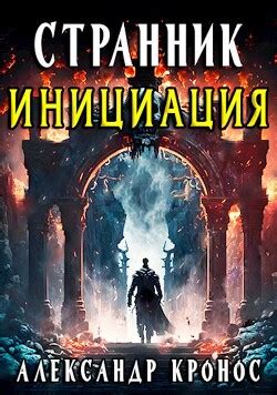 Книга "Инициация (СИ)" - Кронос Александр - Читать онлайн - Скачать fb2 ...