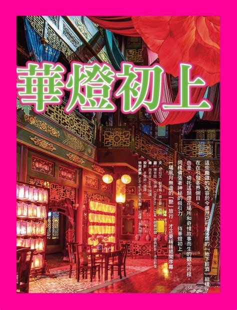 華燈初上‧豔旅行線上看實用書線上看 Bookwalker 台灣漫讀 電子書平台