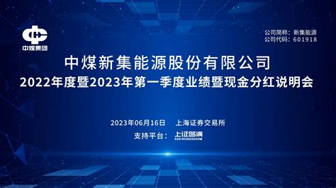 直击业绩会丨新集能源2022年度暨2023年第一季度业绩暨现金分红说明会