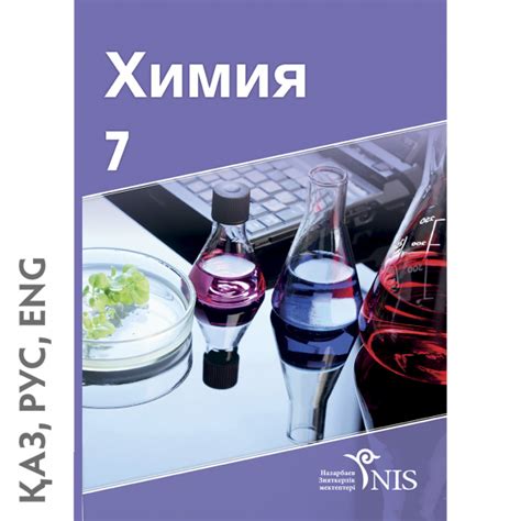 7 класс Обложка Химия каз