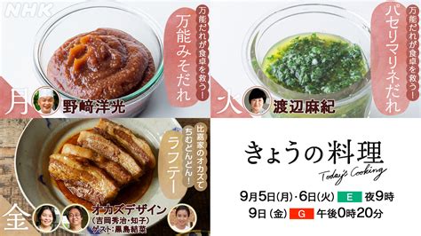 Nhkきょうの料理公式 On Twitter 来週の きょうの料理 は 万能だれが食卓を救う！ 5日月野﨑洋光 さん「万能みそ