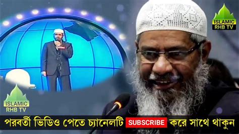 Dr Zakir Naik Bangla Lecture 2021 Youtube