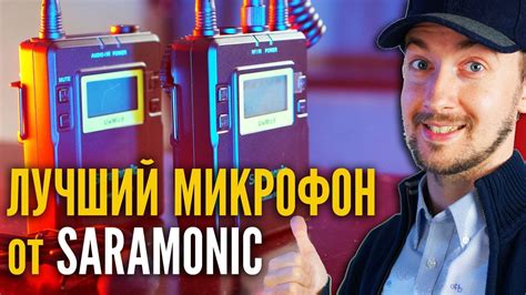 Микрофон для блога и интервью, Saramonic Uw Mic 9 Лучший петличный ...