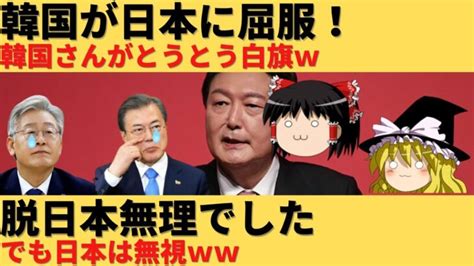 【ゆっくり解説】韓国が日本に屈服！ネットは阿鼻叫喚ww │ ゆっくり解説youtubeまとめサイト