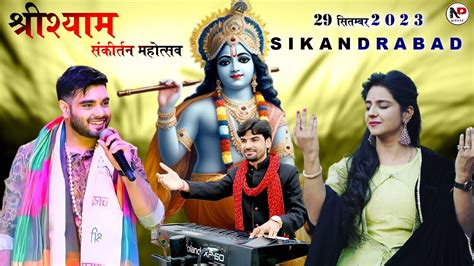 Live श्री श्याम संकीर्तन महोत्सव Ll Sikandrabad Ll Raj Pareek Uma