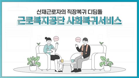 산재근로자의 직장복귀 디딤돌 근로복지공단 사회복귀서비스 YouTube