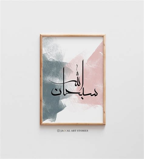 Subhanallah Pink Watercolour Painting Arabic Calligraphy Islamic Wall ...