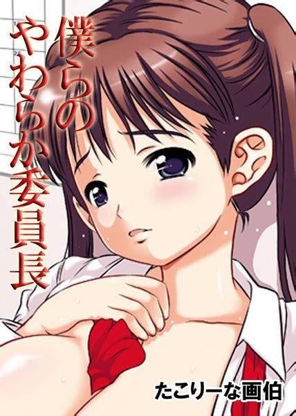 僕らのやわらか委員長 エロ漫画・アダルトコミック Fanzaブックス旧電子書籍