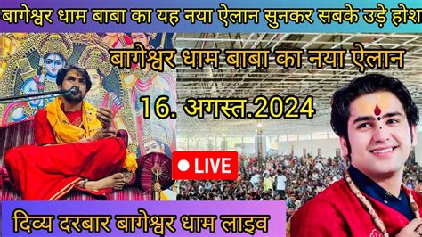 Divya Darbar Bageshwar Dham Live 16 अगस्त 2024 दिव्य दरबार बागेश्वर धाम लाइव