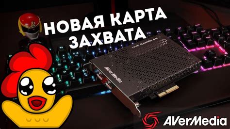 Распаковка карты захвата Avermedia Live Gamer 4K GC573 - YouTube