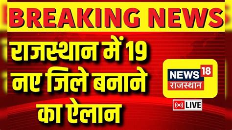 New District Announcement Cm Ashok Gehlot की बड़ी सौगात 19 नए जिले 3संभाग बनाने की घोषणा