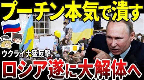 【ゆっくり解説】ロシア、プーチン政権崩壊！！ウクライナ猛反撃開始！ 世界情勢ニュース動画まとめサイト