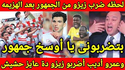 لحظه ضرب زيزو من جمهور الزمالك ونقله للمستشفى بعد الهزيمه من الاسماعيلى