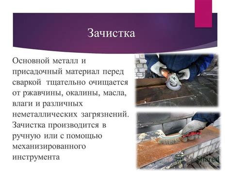 Презентация на тему: "Тема: Подготовка металла под сварку (основные ...