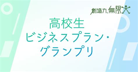 高校生ビジネスプラン・グランプリとは｜高校生ビジネスプラン・グランプリ 日本政策金融公庫