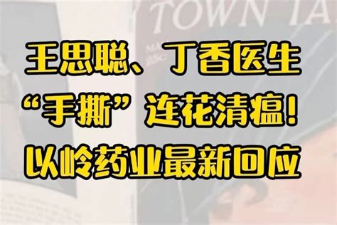 王思聪、丁香医生“手撕”连花清瘟！以岭药业最新回应 凤凰网视频 凤凰网