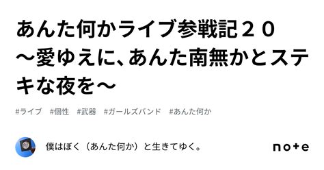 あんた何かライブ参戦記20 〜愛ゆえに、あんた南無かとステキな夜を〜｜くどうしのぶ。のガチ濃い紀行