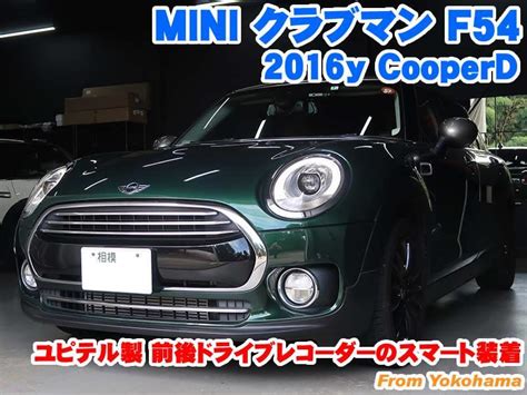 ミニ クラブマンf54 ユピテル製前後ドライブレコーダーのスマート装着 Bmw And Mini カスタム 専門店 ライコウ Raiko