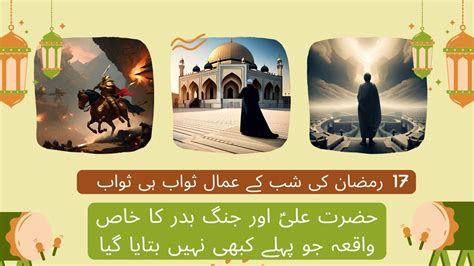 17 Ramzan Ki Shab Kay Amaal Aur Jung E Badar Mein Hazrat Ali A S Ki