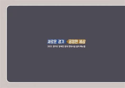 2022년 장애인등의 편의시설 설치 매뉴얼 네이버 블로그