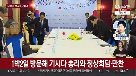 윤대통령 오는 16~17일 방일기시다와 정상회담 동영상 Dailymotion