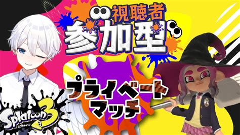 スプラ3 】参加型！保育士天使のバンカラオープン！人多かったらプラべ！【 スプラトゥーン3 Splatoon3 】 Youtube