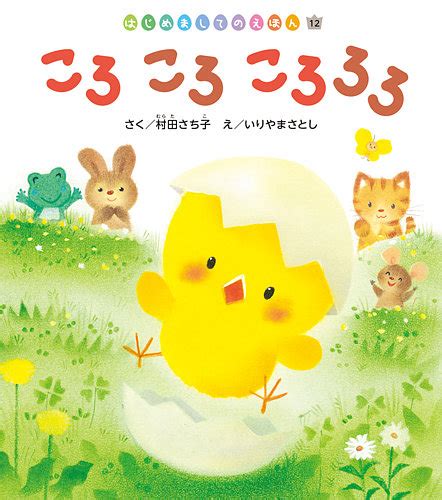 はじめましてのえほん 2024年3月号 発売日2024年02月01日 雑誌定期購読の予約はfujisan